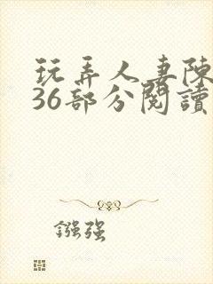 玩弄人妻陈静第36部分阅读