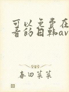 可以免费在线观看的日韩av封面