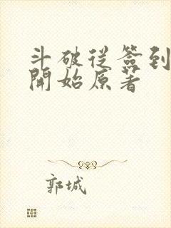 斗破从签到异火开始原著