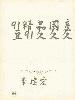91精品国产麻豆91久久久久久