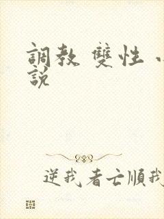 调教 双性 小说