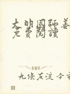 大明国师姜星火免费阅读