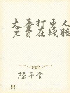 大奉打更人小说免费在线听书封面