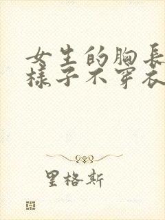 女生的胸长什么样子不穿衣服封面