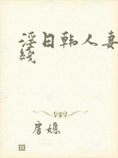 淫日韩人妻网在线