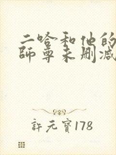 二哈和他的白猫师尊未删减版txt