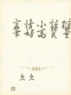 言情小说推荐文笔好高质量封面