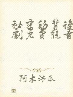 秘密的背后电视剧免费观看高清