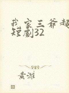 我家三爷超宠的短剧32