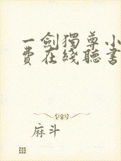 一剑独尊小说免费在线听书