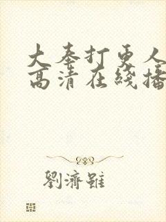 大奉打更人全集高清在线播放