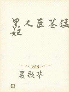 黑人巨茎猛操白妞