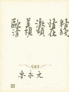 欧美激情精品高清视频在线封面