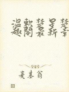 温软楚星楚月笔趣阁最新章节