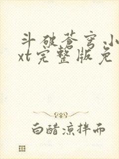斗破苍穹小说txt完整版免费下载封面