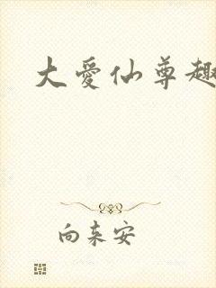 大爱仙尊趣笔阁封面