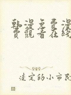 韩漫免费漫画免费观看在线阅读