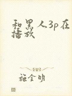 和黑人3p在线播放