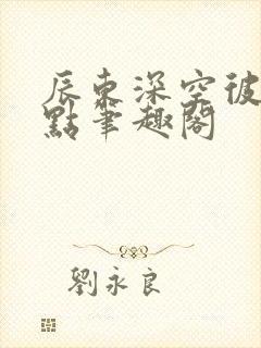 辰东深空彼岸顶点笔趣阁