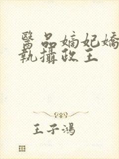 医品嫡妃娇宠偏执摄政王