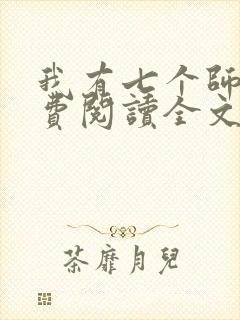 我有七个师姐免费阅读全文