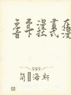 免费漫画在线观看下拉式漫画阅读