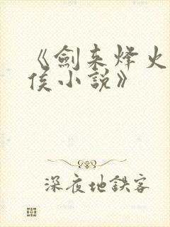 《剑来烽火戏诸侯小说》