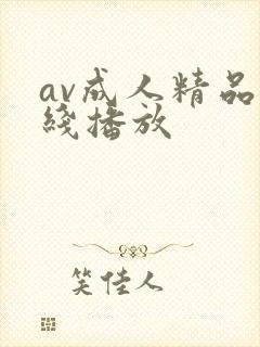 av成人精品在线播放