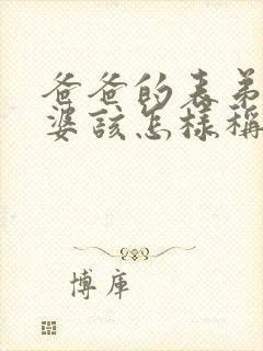 爸爸的表弟的老婆该怎样称呼