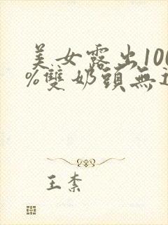 美女露出100%双奶头无遮挡