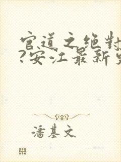 官道之绝对权力?安江最新更新封面