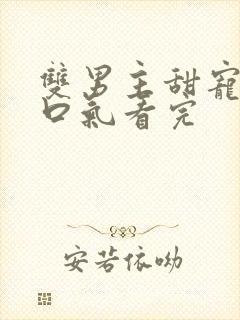 双男主甜宠文一口气看完