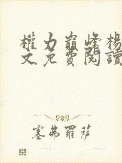 权力巅峰杨东全文免费阅读最新章节