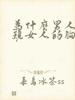 为什么男人喜欢亲女人的胸