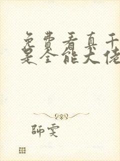 免费看真千金她是全能大佬封面