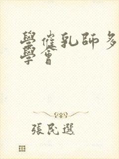 学催乳师多久能学会