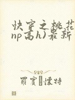 快穿之桃花乱(np高h)最新章节封面