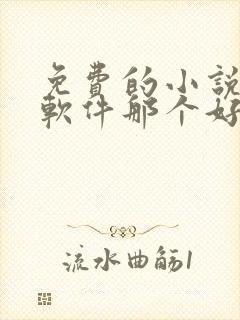 免费的小说听书软件那个好用