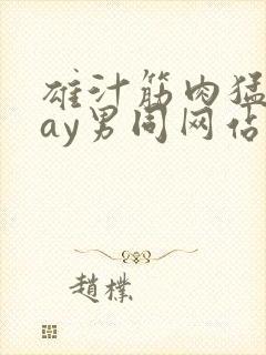 雄汁筋肉猛男gay男同网站