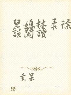 儿媳林柔徐叔小说阅读