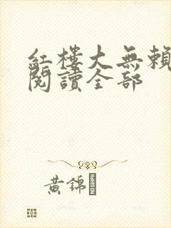 红楼大无赖免费阅读全部