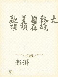 欧美日韩大尺度视频在线