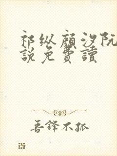 祁纵颜汐阮念小说免费读封面