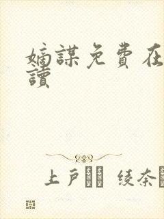 嫡谋免费在线阅读