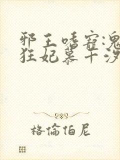 邪王嗜宠:鬼医狂妃慕千汐九夜封面