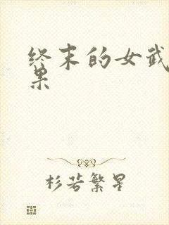 终末的女武神结果
