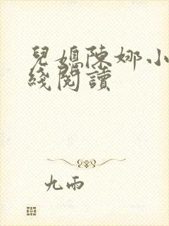 儿媳陈娜小说在线阅读