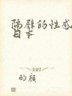 隔壁的性感邻居日本