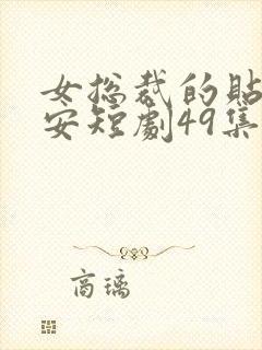 女总裁的贴身保安短剧49集