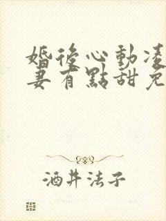 婚后心动凌总追妻有点甜免费阅读全文无窗口封面